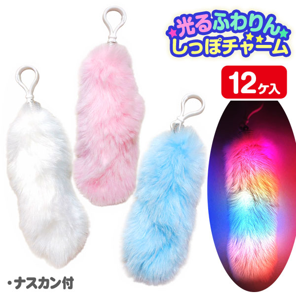 光るふわりんしっぽチャーム