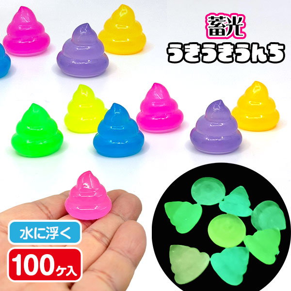 蓄光うきうきうんち