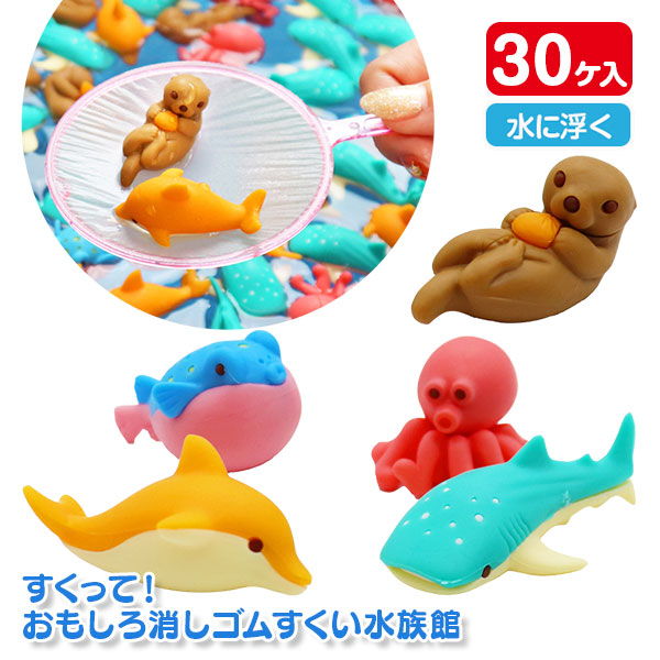 すくって！おもしろ消しゴムすくい水族館