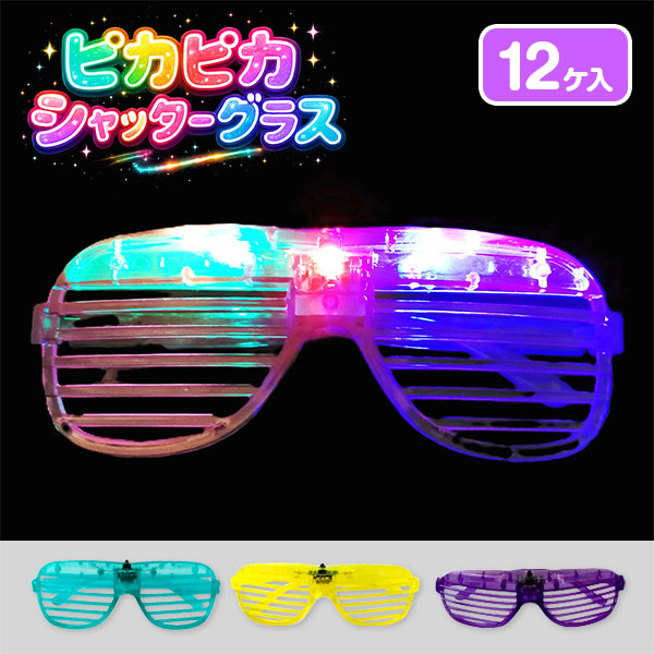 ピカピカシャッターグラス