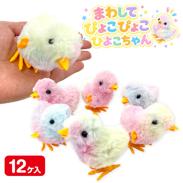 まわしてぴょこぴょこひよこちゃん