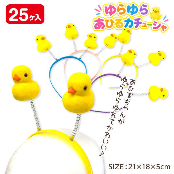 ゆらゆらアヒルカチューシャ