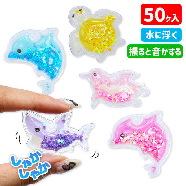 すくって！シャカシャカすくい 海の仲間