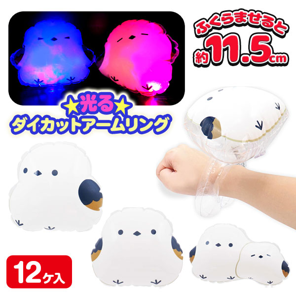 シマエナガ  光るダイカットアームリング