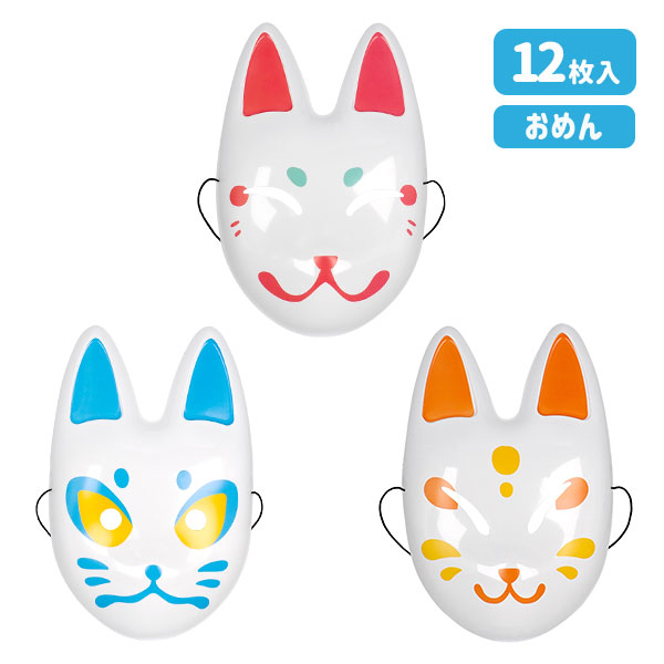 キツネのお面