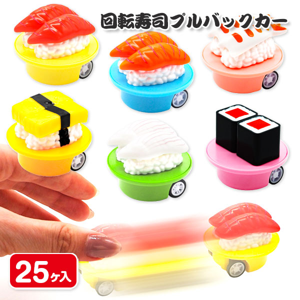 回転寿司プルバックカー