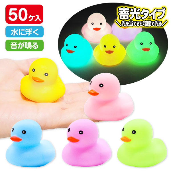 ぷかぷか  蓄光パステルアヒルちゃん