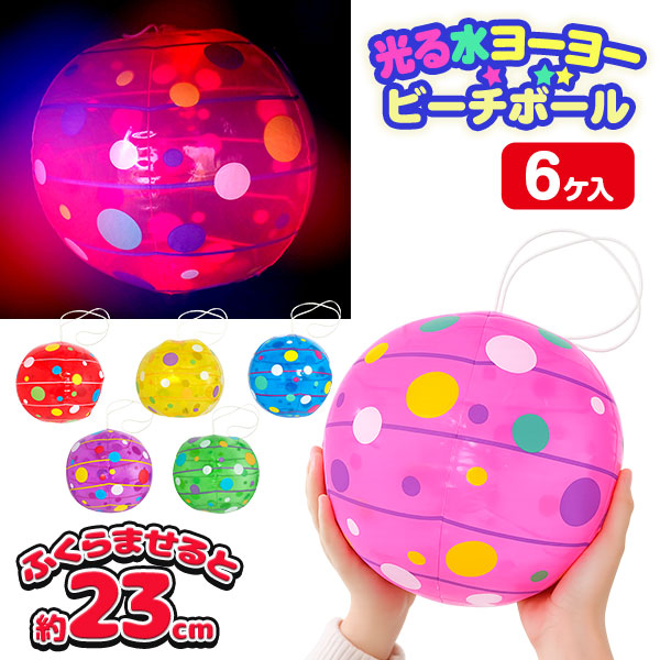 光る水ヨーヨービーチボール