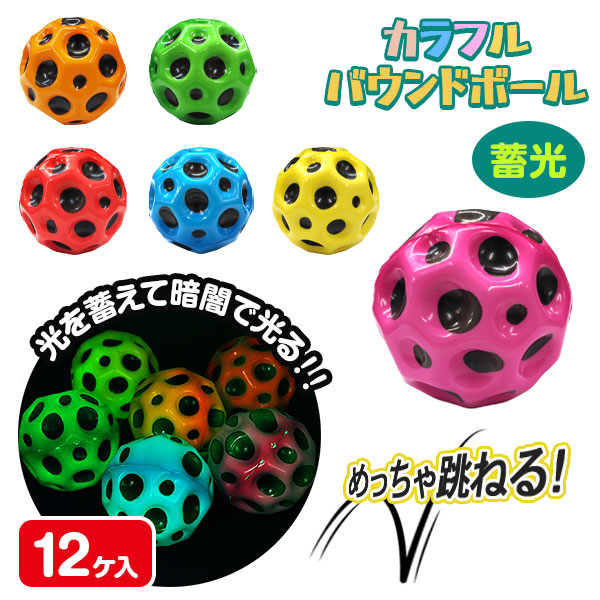 カラフルバウンドボール  蓄光