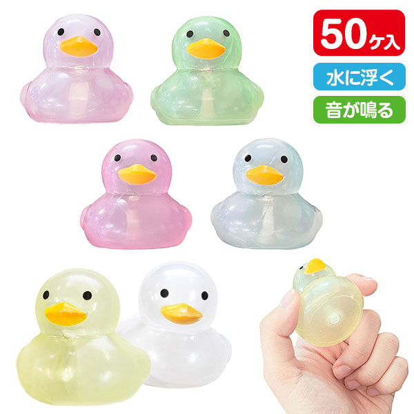 ぷかぷかアヒル スケルトンカラー