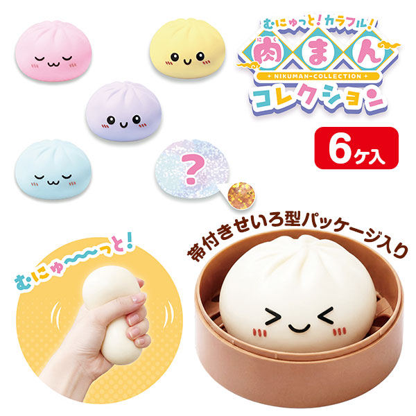 むにゅっと！カラフル！肉まんコレクション