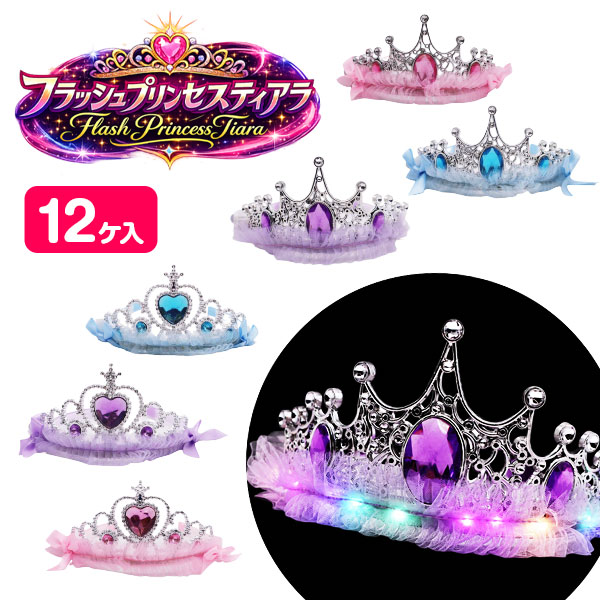 フラッシュプリンセスティアラ