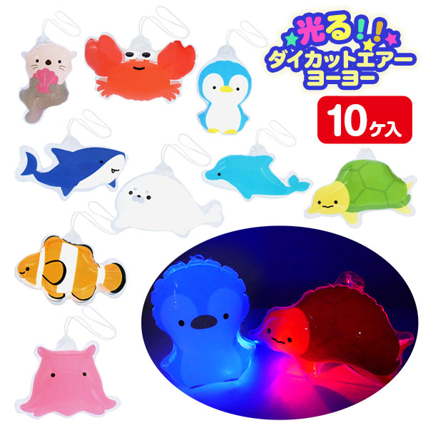 海の生き物 光るダイカットエアーヨーヨー