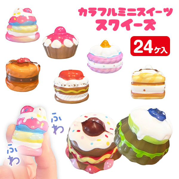 カラフルミニスイーツスクイーズ