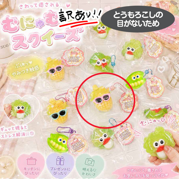 【目が印刷されていない為値下 208円→109円】訳あり！ユニークベジタブルスクイーズ