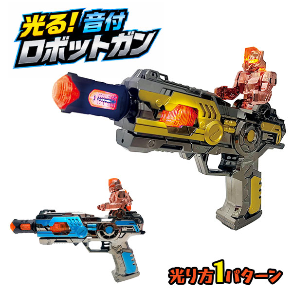 光る！音付ロボットガン