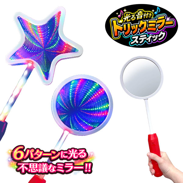 光る！音付トリックミラースティック