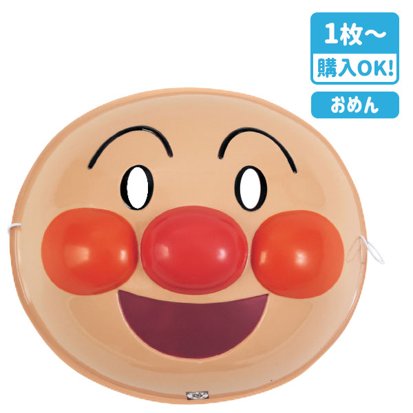 お面  アンパンマン