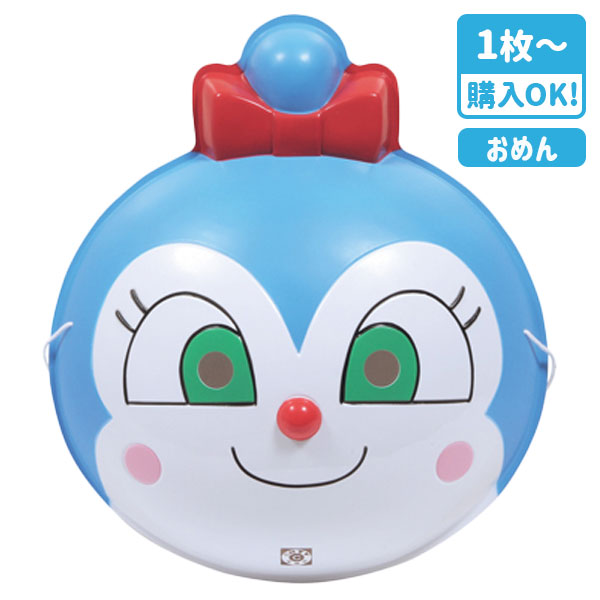 お面  コキンちゃん