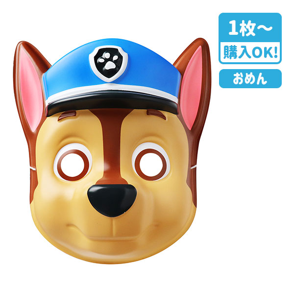 お面  パウ・パトロール  チェイス