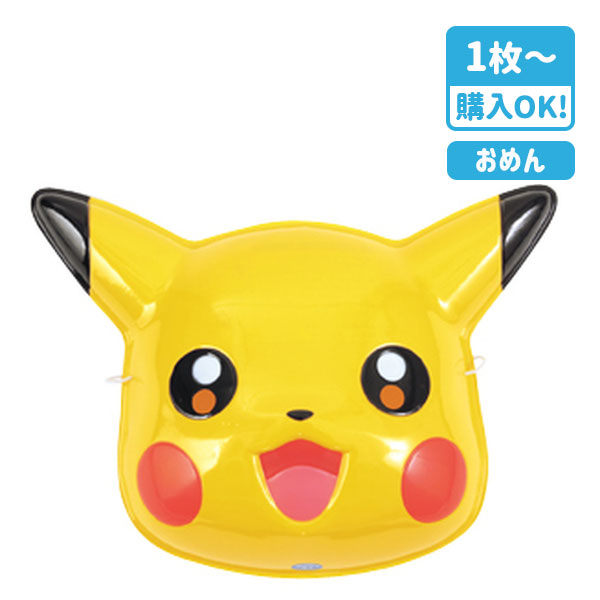 お面  ピカチュウ
