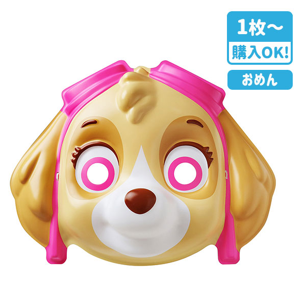 お面  パウ・パトロール  スカイ
