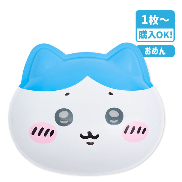 お面 ちいかわ ハチワレ