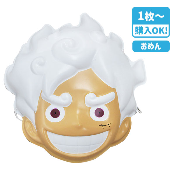 お面  ルフィ  ギア5（ニカ）