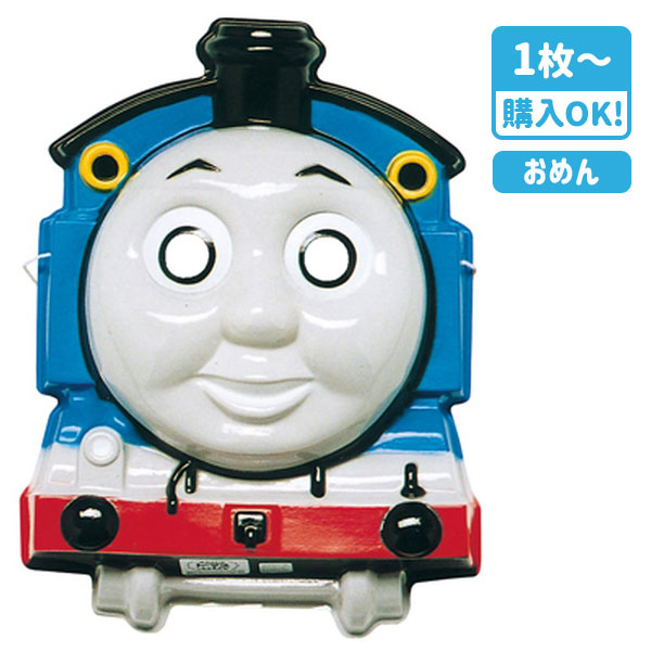 お面  トーマス