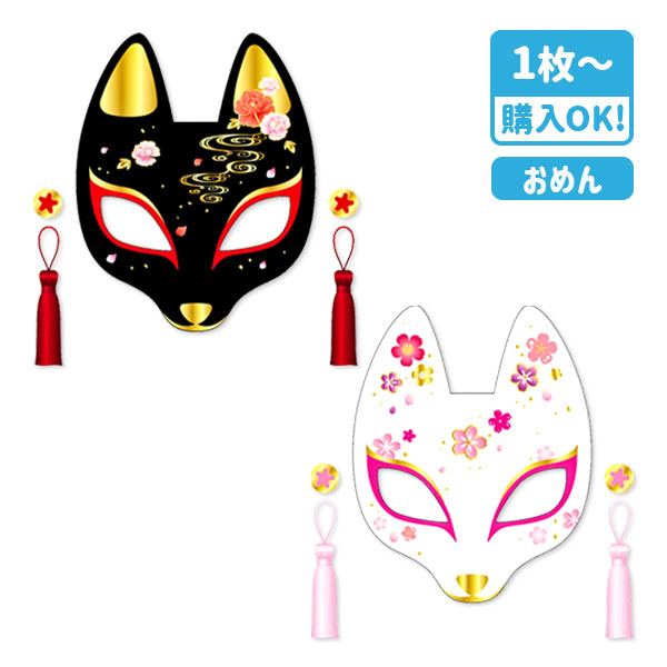 お面  きつね半面
