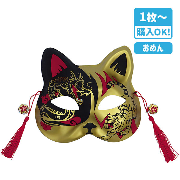 お面  猫半面  タイガー＆ドラゴン