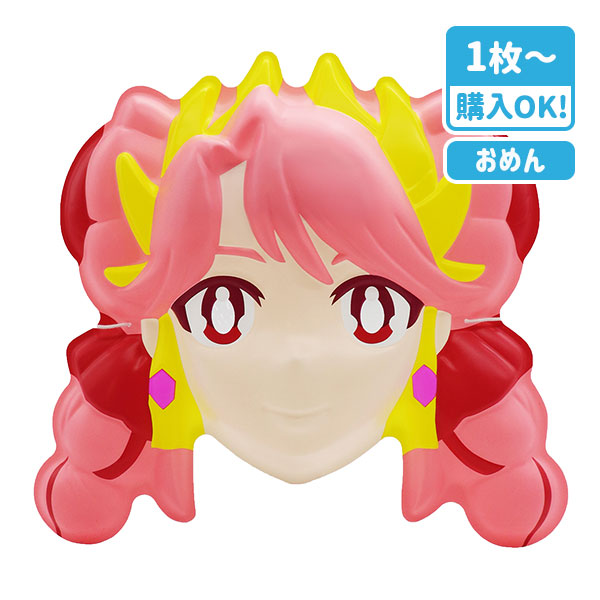 お面 プリンセッション・オーケストラ プリンセス・ジール