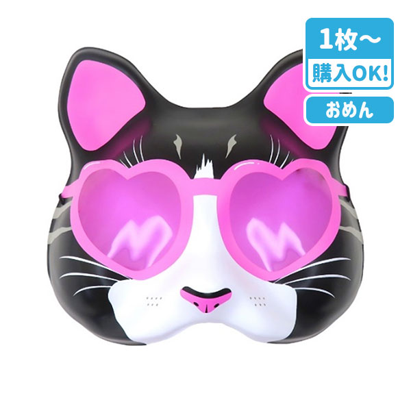 お面 猫面 ハートサングラス