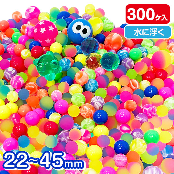 スーパーボール詰合せ  300入