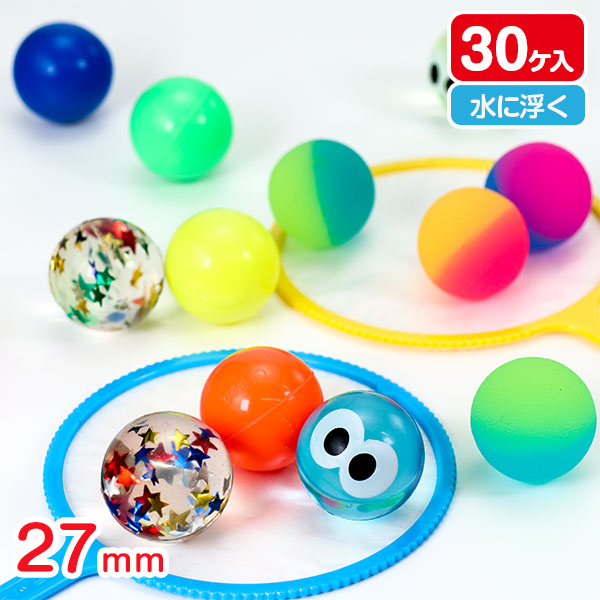 スーパーボール27mm 30ヶ入
