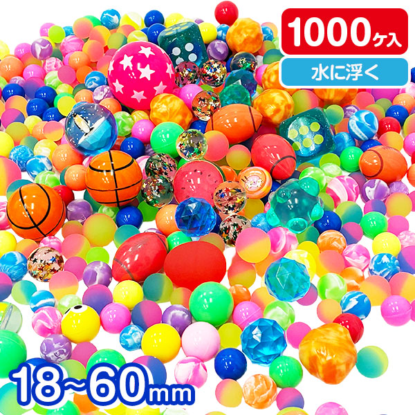 スーパーボール詰合せ  1000入