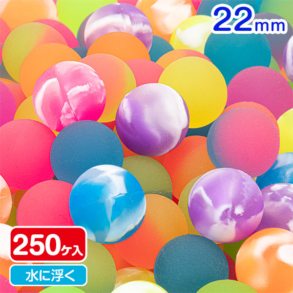 スーパーボール  ミックス  22mm