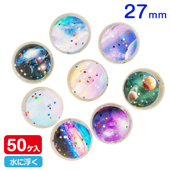 スーパーボール  宇宙  27mm