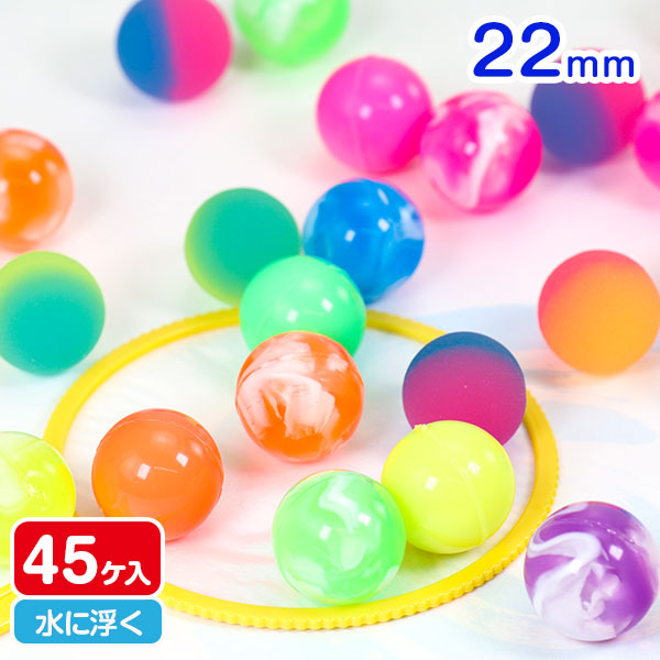 スーパーボール22mm 45ヶ入
