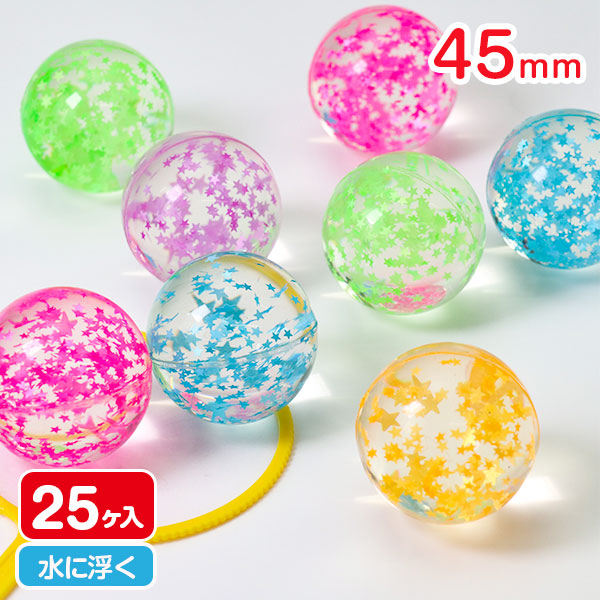 スーパーボール スターダストシャワー 45mm