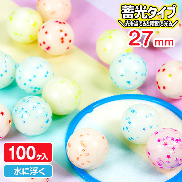 スーパーボール  光るキラキラ星  27mm