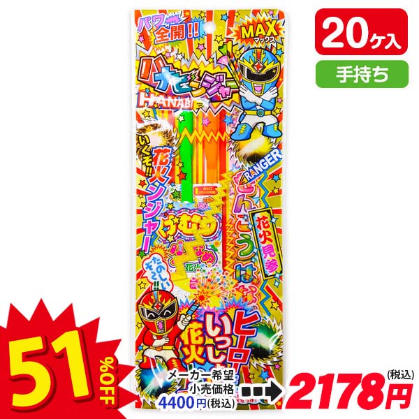 【配達時間指定不可】パワー全開  ハナビンジャー