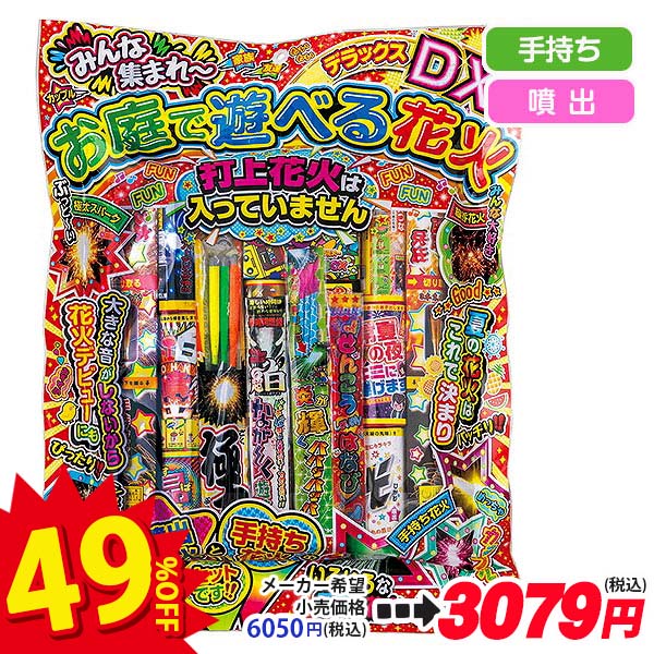 【配達時間指定不可】お庭で遊べる花火デラックス