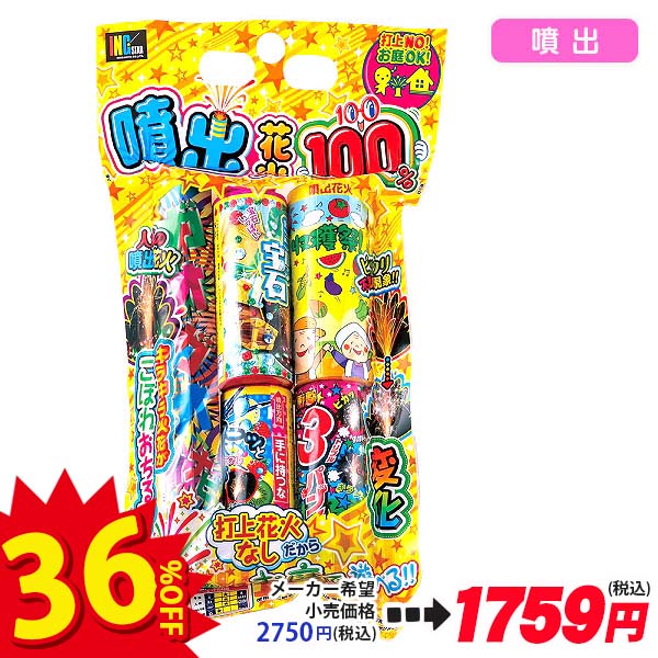 【配達時間指定不可】噴出100％