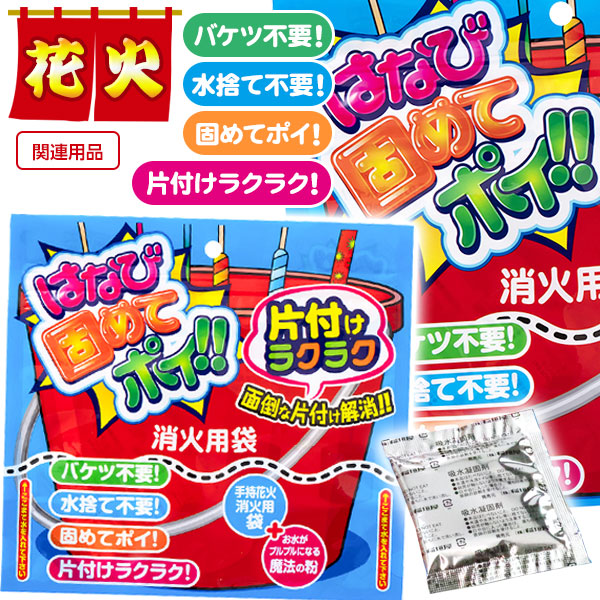 はなび固めてポイ