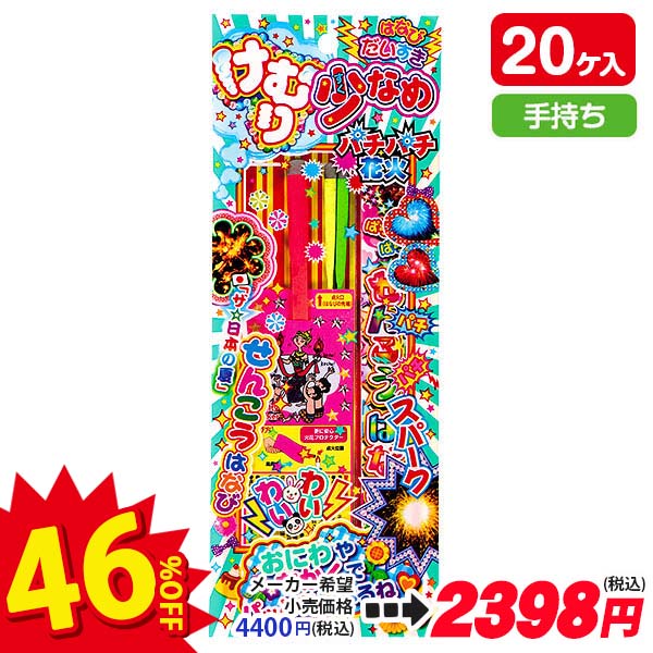 【配達時間指定不可】けむり少なめパチパチ花火  S