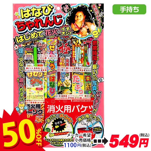 【配達時間指定不可】はなびちゃれんじ