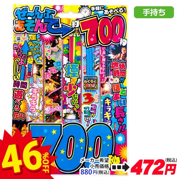 【配達時間指定不可】ぜ～んぶあそんで約700秒