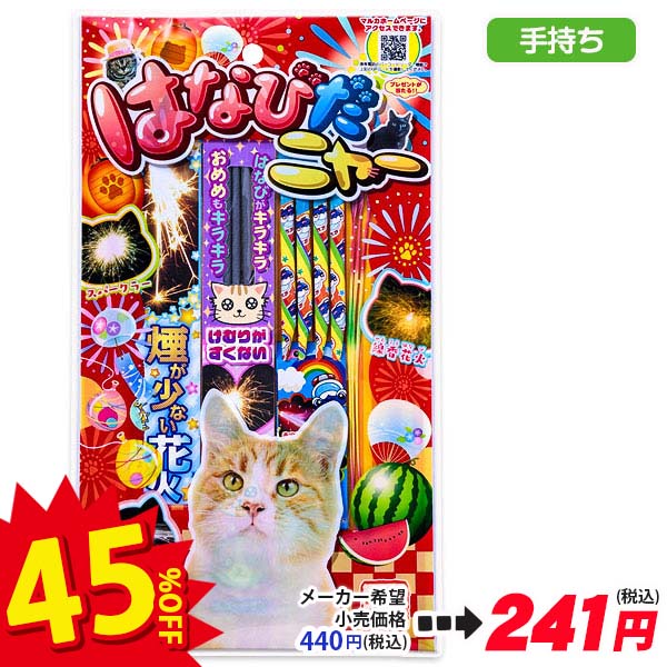 【配達時間指定不可】はなびだニャー