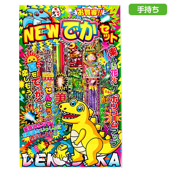 【配達時間指定不可】NEWでかセットL